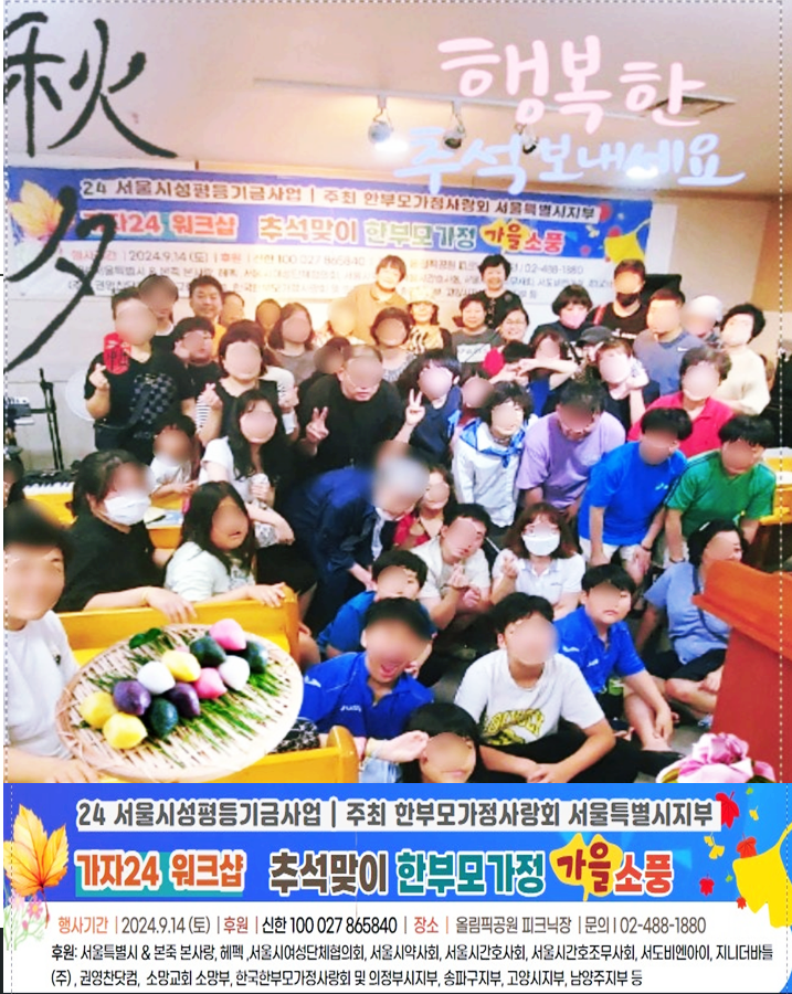 24워크샵 제11회 한부모가정가을소풍 지원사업(24.9)