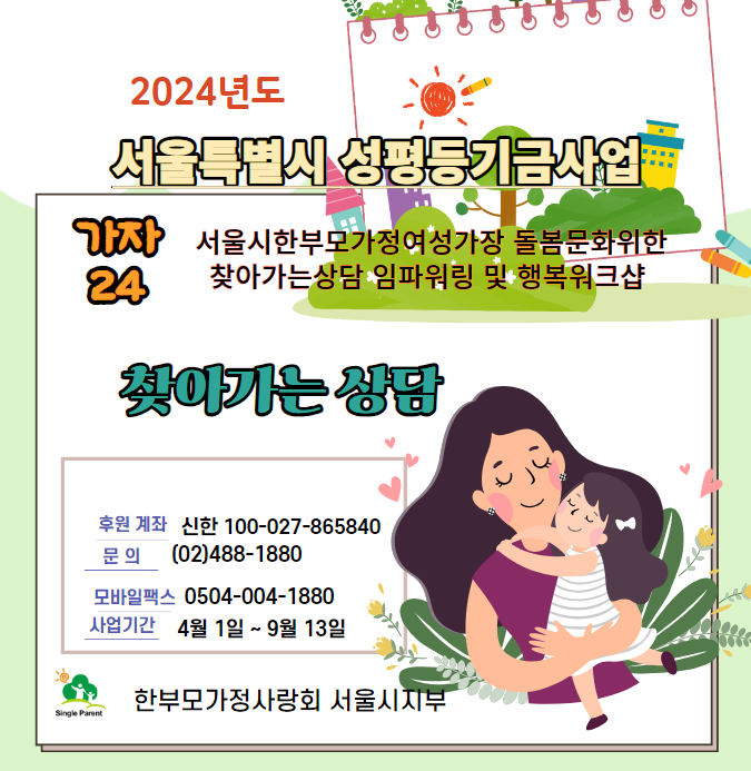 찾아가는 상담 24서울시성평등기금사업(24.4-9) 