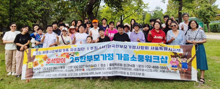 2025 제 13회 추석맞이 한부모가정 가을소풍 워크샵 지원사업(25.9)