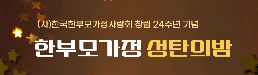 제24회 한부모가정 성탄의 밤에 초대합니다